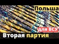 Вторая партия помощи ВСУ от Польши