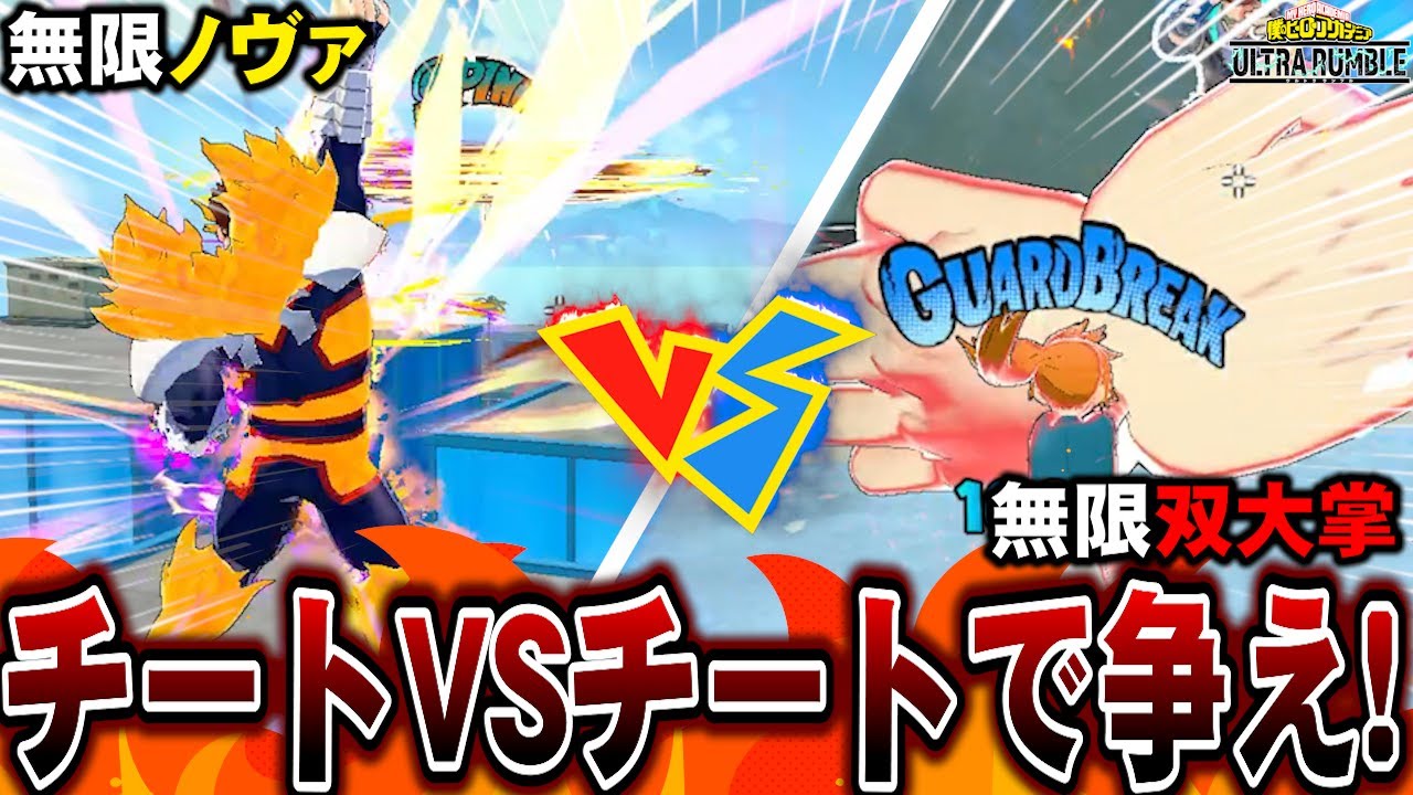 【ヒロアカUR】リロード無限のチーターたち戦わせてみた結果が異常事態すぎたｗｗｗｗ【ヒロアカウルトラランブル】