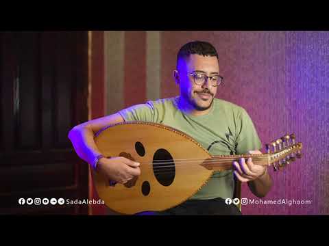 أغاني الشاب خالد | عبدالقادر يابو علم &amp; سي لا في بالبرع الصنعاني | محمد القحوم @SadaAlebda