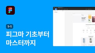 피그마 기초부터 마스터까지  - 피그마 강좌 1-1