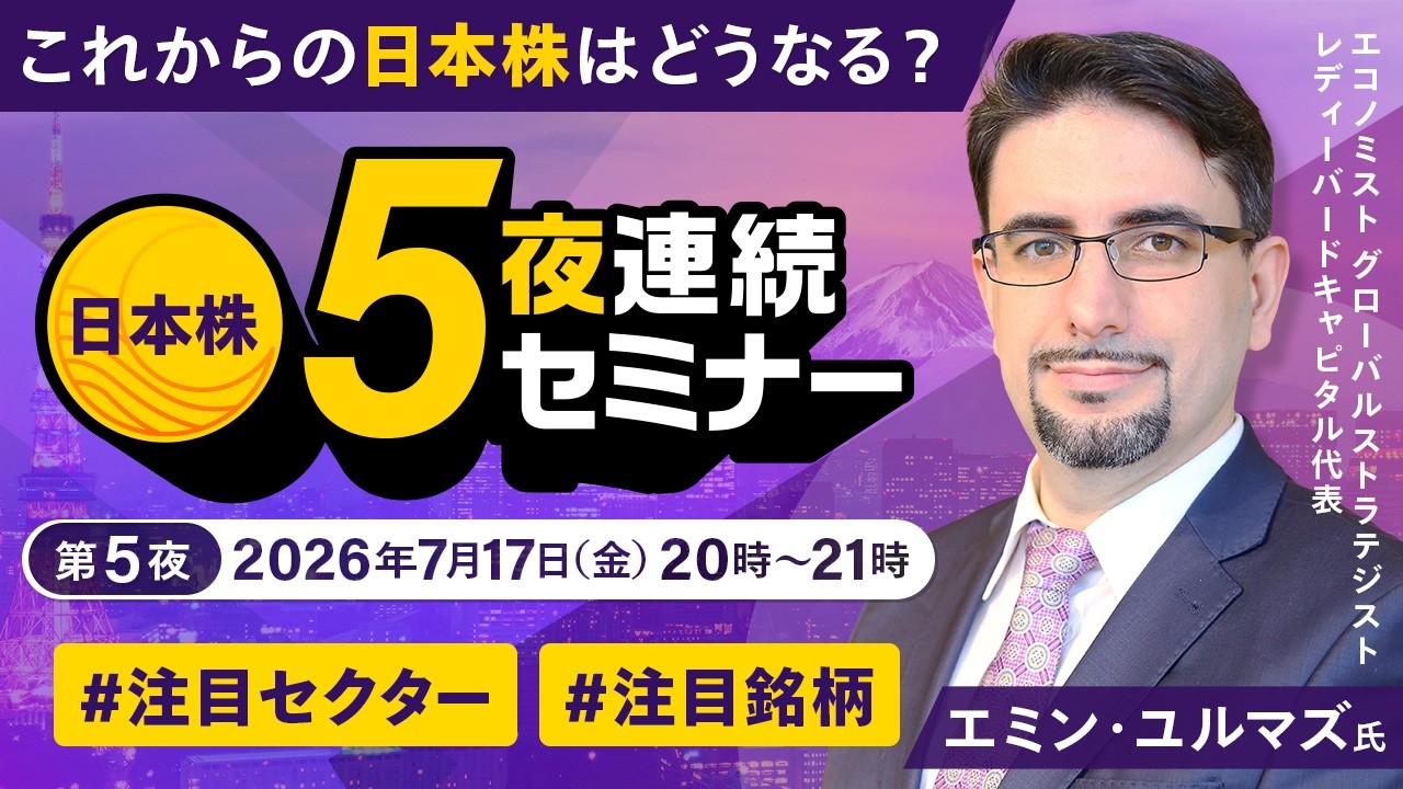 日本株5夜連続セミナー」はYouTubeで見逃し配信中！ | 最新情報