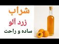 شراب زردآلو شراب راحت شراب زرد آلو فوری خوش طعم ترین شراب دنیا کمیاب ترین شراب جهان طرز تهیهApricot شراب زردآلو شراب راحت شراب زرد آلو فوری خوش طعم ترین شراب دنیا کمیاب ترین شراب جهان طرز تهیهApricot
