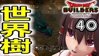 【東方MMDドラクエビルダーズ実況】#40 世界樹。さとりの病を癒す唯一の方法 【東方MMDドラクエビルダーズ実況】#40 世界樹。さとりの病を癒す唯一の方法