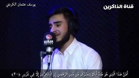 صاحب الحنجره الذهبيه يوسف عثمان الكردي سورة الملك