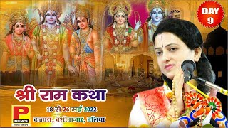 DAY-9 II श्रीराम कथा ।I पूज्या गौरांगी गौरी जी II कठघरा, (बलिया ) उ. प्र.।I