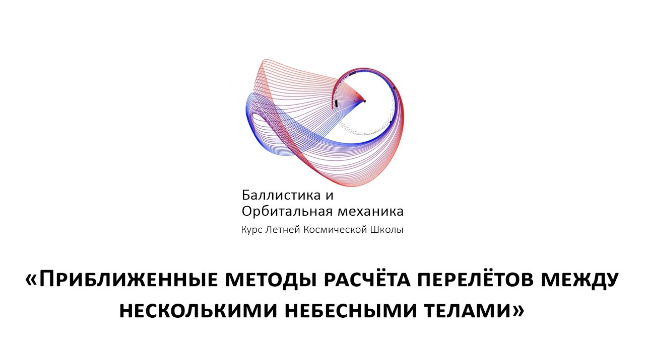 «Приближенные методы расчёта перелётов между несколькими небесными телами»