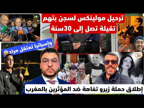 إطلاق حملة زيرو تفاهة وترحيل مولينكس لسجن بتهم تقيلة تصل 30سنة ومتابعات لمؤثرين جدد اعتقال مراد