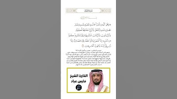 الآية(141) من سورة الأنعام//القارئ الشيخ فارس عباد.