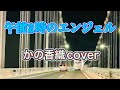 「午前2時のエンジェル」かの香織cover