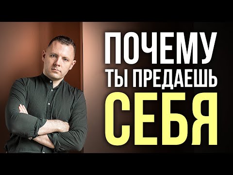 Как ты научился предавать себя.