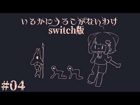 【 いるかにうろこがないわけ(switch版) 】#04 キーマウじゃなければ、調査が出来ると思っていた頃もありました。【Vtuber/虎爺(こや)】