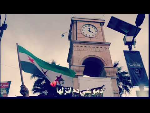 سلام الله على إدلب سلام الله على أهلها قاسم الجاموس ومحمد الساروت إدلب