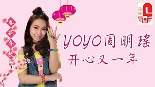 YOYO 周明瑤 - 开心又一年 (Official Music Video)