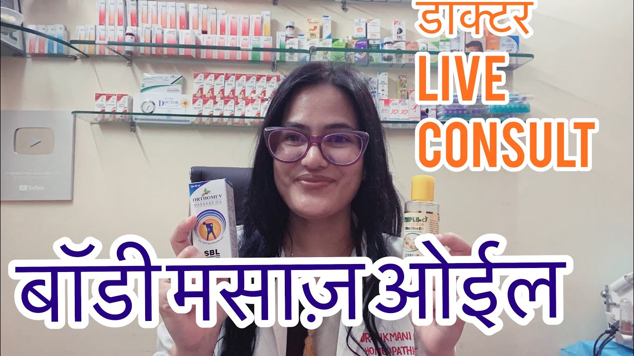 Dr.Rukmani Live chat277? Best body oil homeopathyहोमीओपैथिक ऑलिवओईल|बॉडीओईल|Best Orthomov oil |