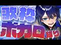 【最強ボカロ縛り】大好きなボカロ祭りじゃー！！！！【 鴉紋ゆうく/Vtuber 】