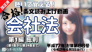 【条文読み上げ】会社法 第1編 総則（改正：令和2年4月1日施行・修正版）【1/26】