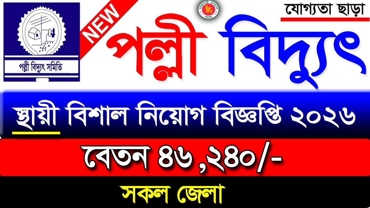 পল্লী বিদ্যুৎএর আওতায় বিশাল নিয়োগ ২০২৬। Bidyut Job 2026 | Polli biddut Job Circular 2025 new