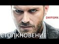 Турецкий сериал Столкновение