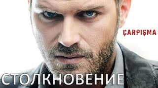 Турецкий сериал Столкновение