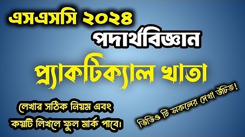 এসএসসি ২০২৪ পদার্থবিজ্ঞান ব্যবহারিক খাতা লেখার নিয়ম | Ssc Physics Practical - 2024 কিভাবে লিখতে হবে?
