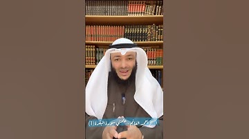 الشيخ أحمد الغانم - علمتني سورة البقرة (1)