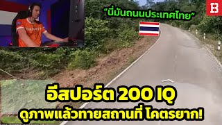 อีสปอร์ตแบบ 200 IQ! GeoGuessr การแข่งสุดล้ำที่คนดูงงตาแตก