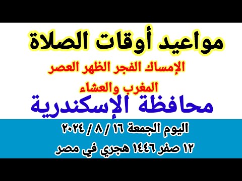 مواعيد أوقات الصلاه اليوم مواقيت الصلاة في محافظة الإسكندرية الجمعة ١٦ ٨ ٢٠٢٤ مصر