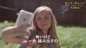 【SNS時代の青春映画に感動の声続々！】『エイス・グレード 世界でいちばんクールな私へ』9/20公開！