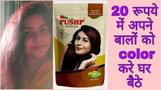 Pushp Heena review |Red heena for hair | 20 रूपये में अपने बालों को  color करे घर बैठे इतना सस्ता screenshot 5