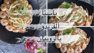 باستا بصوص ألفريدو مع الروبيان 