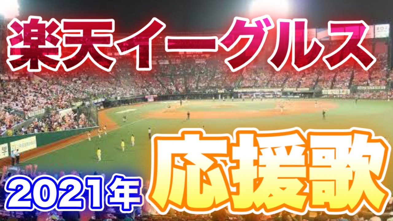 21年度 東北楽天ゴールデンイーグルス 応援歌メドレー チャンステーマ付き Youtube