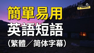 簡單易用的英語短語 - 口語和發音訓練