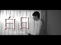 白日 / King Gnu 歌ってみた