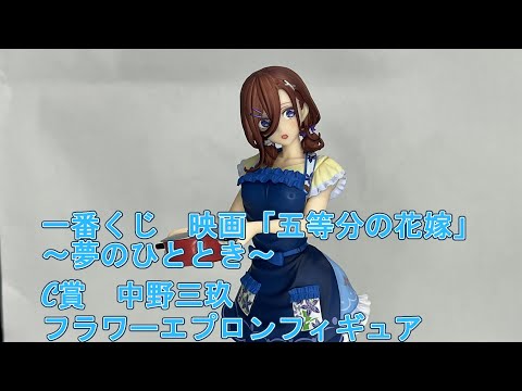 五等分の花嫁 一番くじ フラワーエプロンフィギュア 一花 二乃 三玖 四葉 五月 一番くじ 映画 五等分の花嫁 ～夢のひととき～」9/10より順次