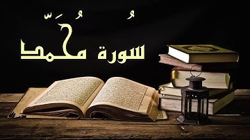 سورة محمد اللهم صل وسلم وبارك على سيدنا محمد وعلى آله وصحبه أجمعين