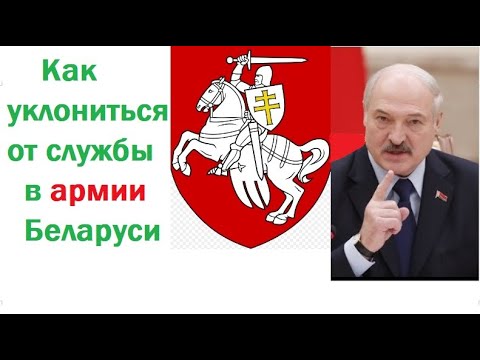 Как уклониться от призыва, мобилизации и службы в армии Беларуси по болезни, даже если вы здоровы