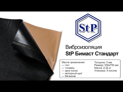StP БиМаст Стандарт — виброизоляция — видео обзор 130.com.ua
