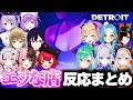 【デトロイト】センシティブな店（エデンクラブ）に来たぶいすぽメンバーの反応まとめ【ぶいすぽ切り抜き/Detroit Become Human】