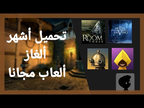 أفضل ألعاب ألغاز ومغامرات مجانا للأندرويد 2022 صدقني ستدمنها