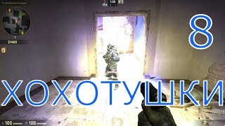 ХОХОТУШКИ.#8 Counter Strike Global Offensive "Пирожки солёные..."