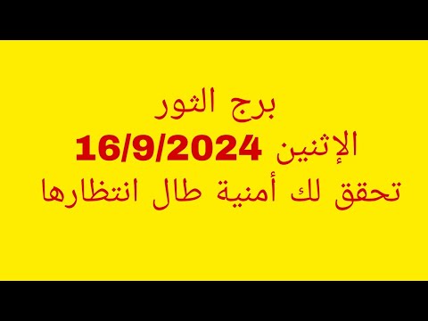توقعات برج الثور الاثنين 16 9 2024 تحقق لك أمنية طال انتظارها توقعات برج الثور الاثنين 16 9 2024 تحقق لك أمنية طال انتظارها