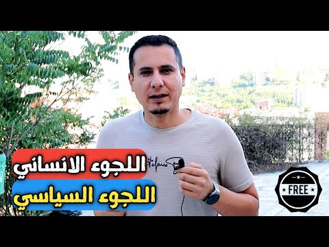 ماهو اللجوء السياسي والإنساني ولمن يكون