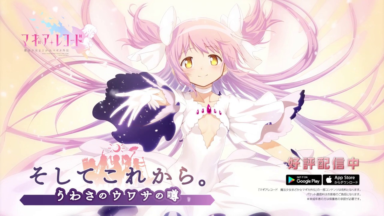 マギレコ特設サイトにて 1周年pv アルティメットまどか登場 魔女結界篇を公開 Iphone Android アプリ情報サイト Applision マギレコ特設サイトにて 1周年pv アルティメットまどか登場 魔女結界篇を公開 Iphone Android アプリ情報サイト Applision