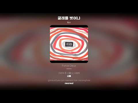 [Lyric Video] 듀스 (DEUX) - 굴레를 벗어나 (Mo Funk Version)