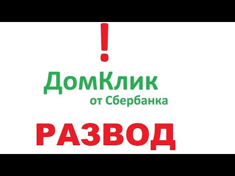 ДОМКЛИК СБЕРБАНК   РАЗВОД! ОБЗОР⧸ОТЗЫВЫ Как проверить квартиру перед покупкой на юридическую чистоту