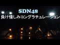 【STYLE】負け惜しみコングラチュレーション / SDN48【ヲタ芸】