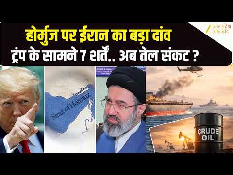 Iran America War: 10 बजते ही होर्मुज पर ईरान का खेल! ट्रंप के तेवर देख दुनिया हैरान! | Trump| Hormuz