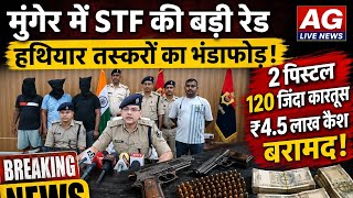 🔥मुंगेर में STF की बड़ी रेड 🚨 हथियार तस्करों का भंडाफोड़ | 120 कारतूस और लाखों कैश बरामद!