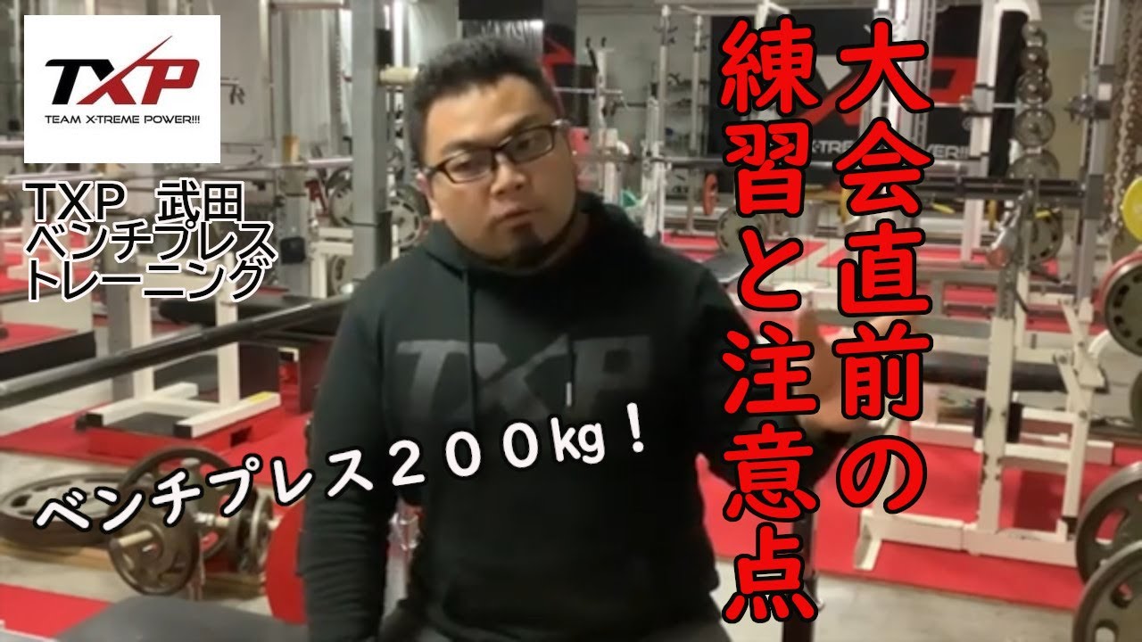 Bench press 200kg! Pre-competition training and important points