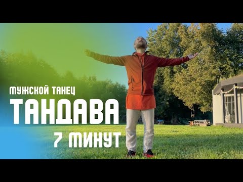 Тандава - мужской танец | 7 минут таймер